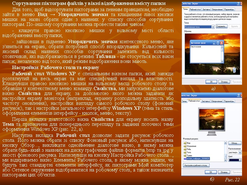 Сортування піктограм файлів у вікні відображення вмісту папки Для того, щоб відсортувати піктограми за